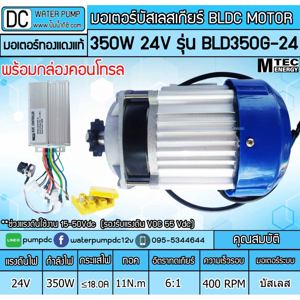มอเตอร์บัสเลส เกียร์ 350W 24V BLDC (พร้อมกล่องคอนโทรล)
